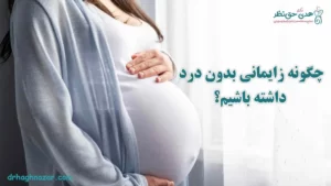 زایمان بی درد