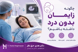 زایمان بدون درد