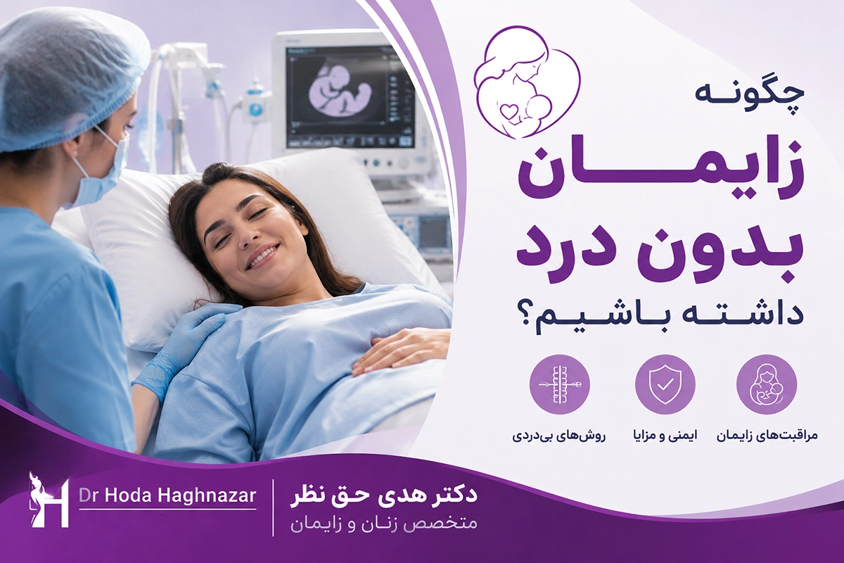 زایمان بدون درد