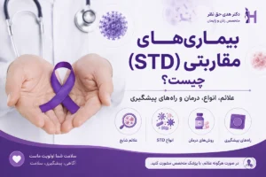 بیماری‌های مقاربتی