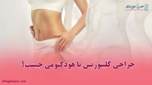 جراحی کلیتوریس یا هودکتومی