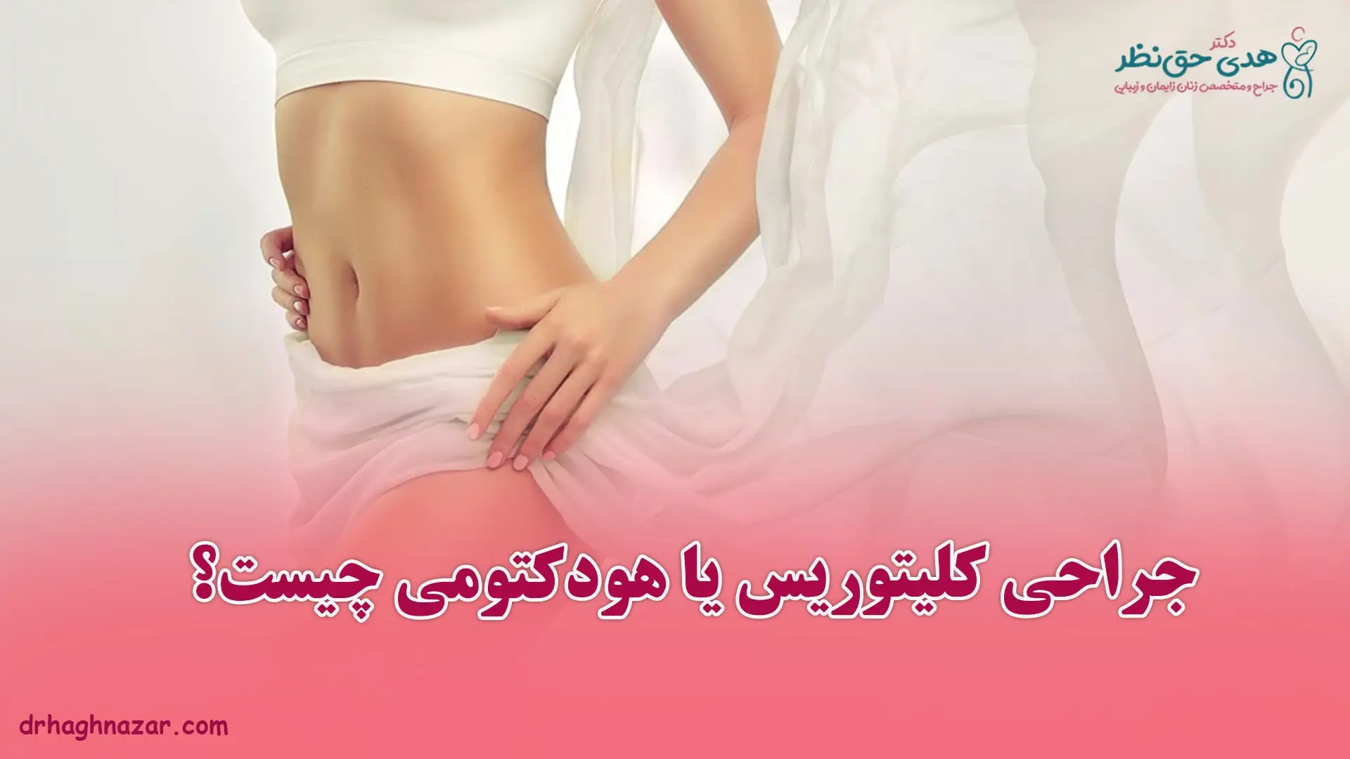 جراحی کلیتوریس یا هودکتومی