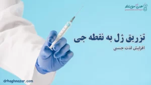 تزریق ژل به نقطه جی