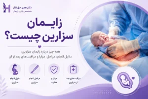زایمان سزارین