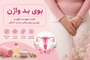 بوی بد واژن