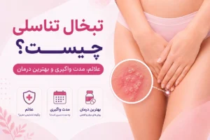 تبخال تناسلی