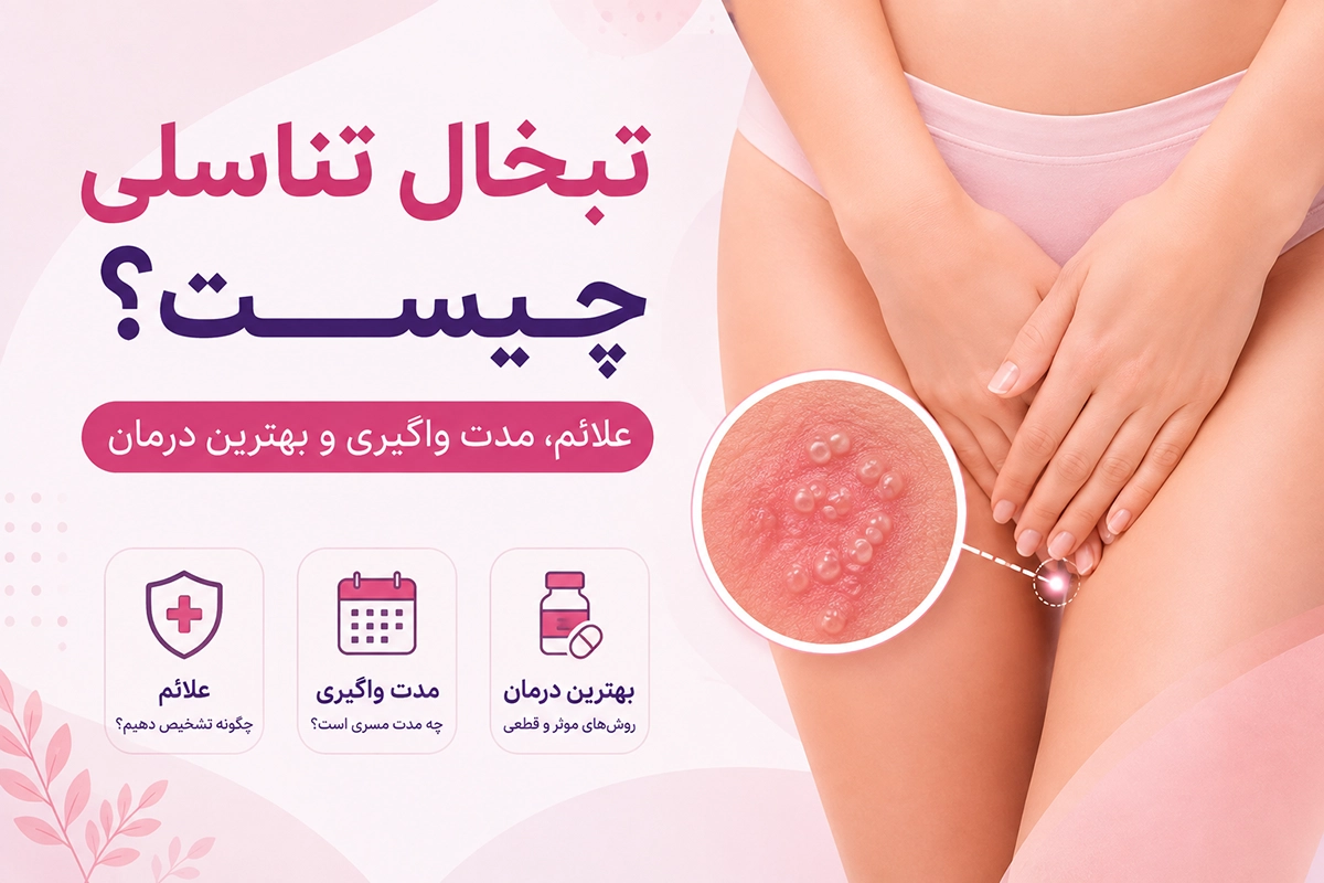 تبخال تناسلی