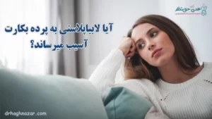 لابیاپلاستی در دختران باکره - لابیاپلاستی در دختران مجرد