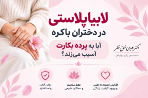 لابیاپلاستی در دختران باکره