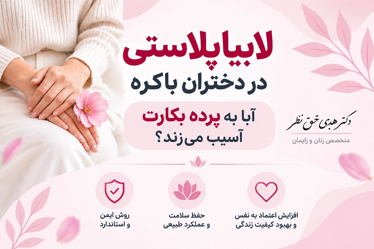 لابیاپلاستی در دختران باکره
