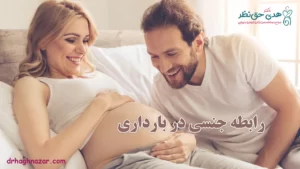 رابطه جنسی در بارداری