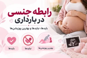 رابطه جنسی در بارداری