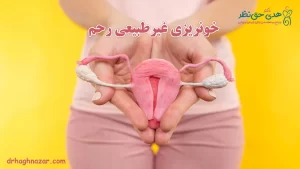 خونریزی غیرطبیعی رحم -خونریزی غیرعادی رحم