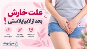 خارش بعد از لابیاپلاستی