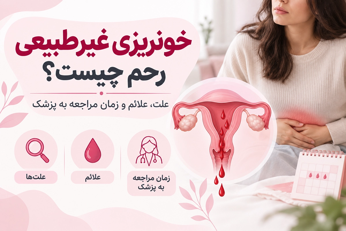 خونریزی غیرطبیعی رحم