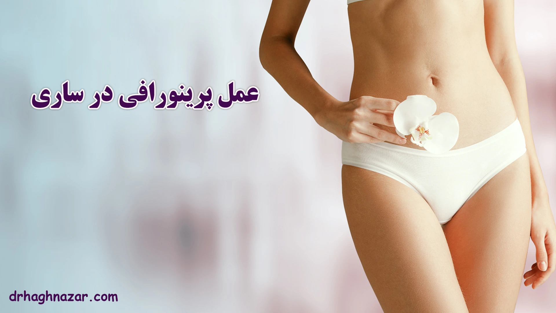 عمل پرینورافی در ساری