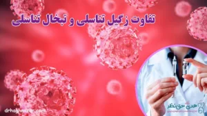 تفاوت زگیل تناسلی با تبخال تناسلی
