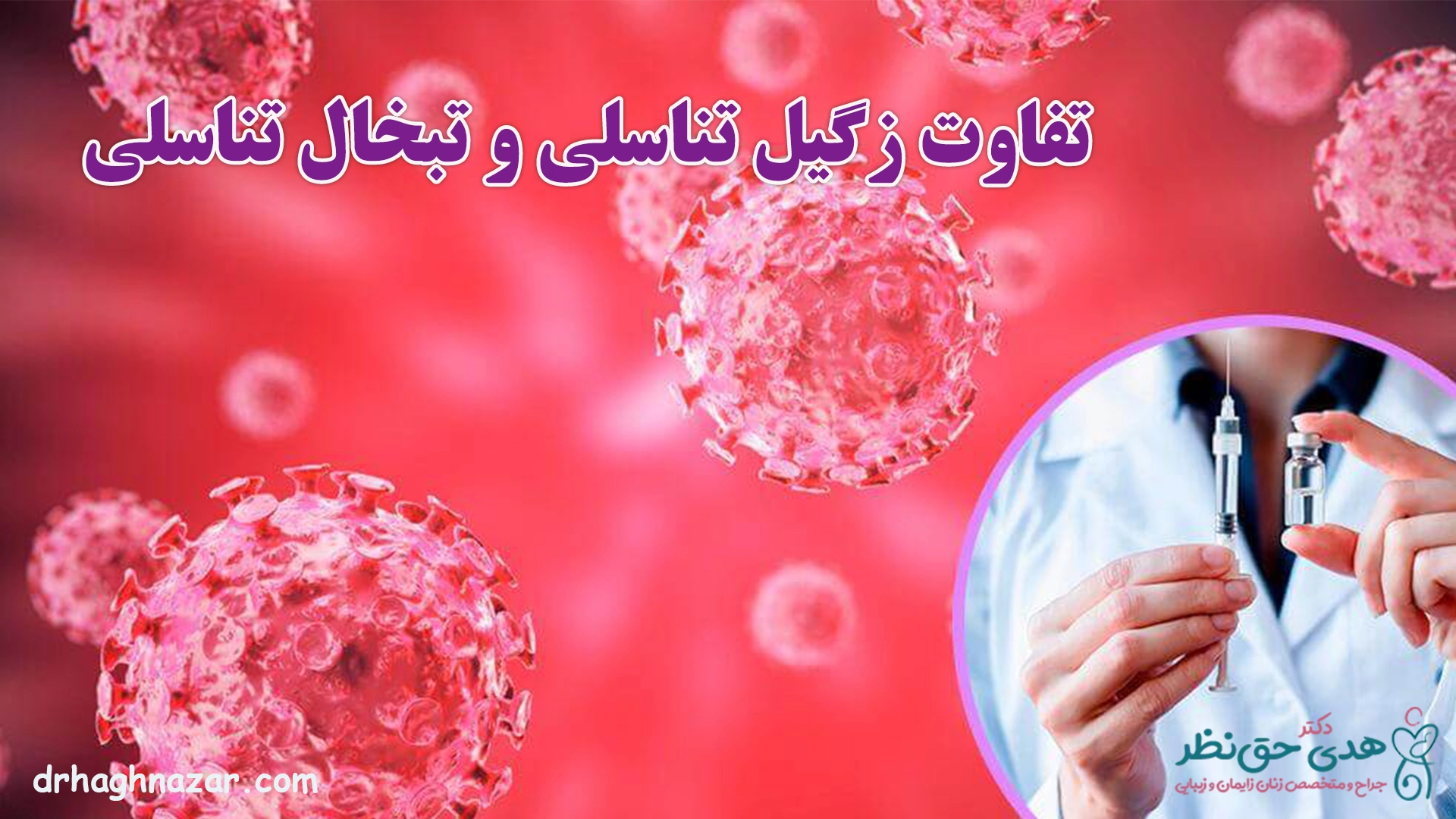 تفاوت زگیل تناسلی با تبخال تناسلی