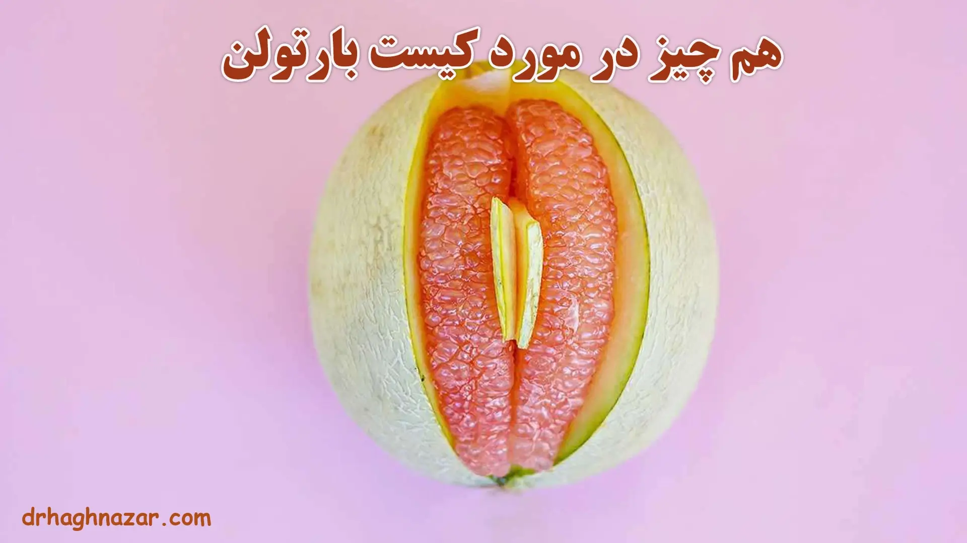 کیست بارتولن