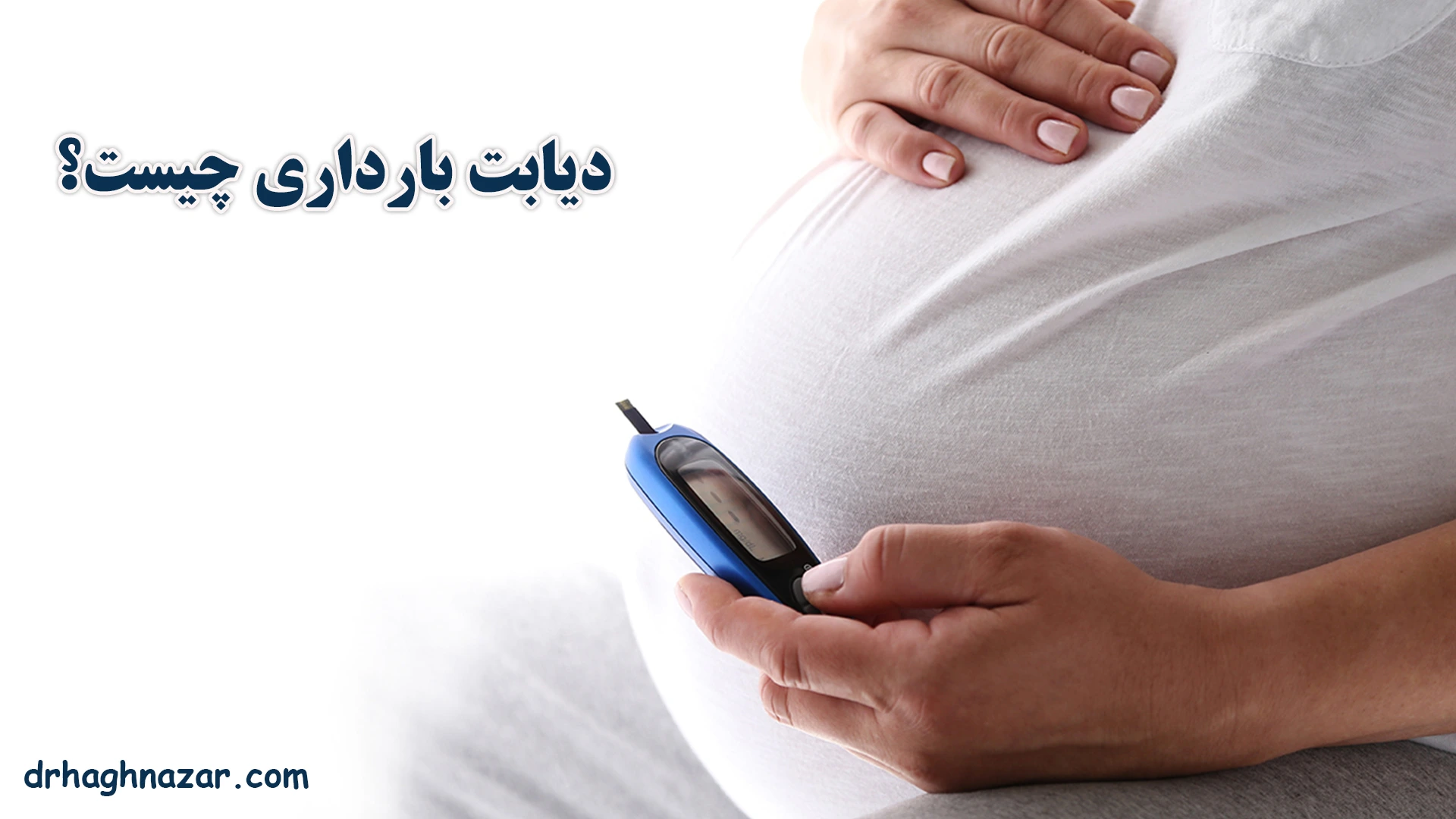 دیابت بارداری چیست؟