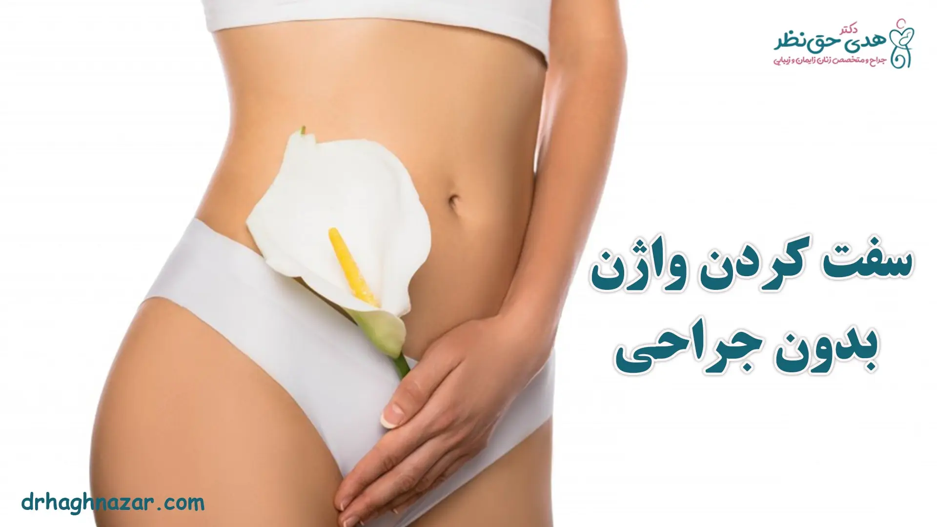 سفت کردن واژن بدون جراحی