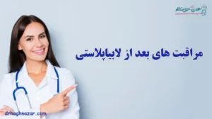 مراقبت های بعد از لابیاپلاستی