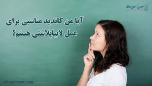 افراد مناسب برای لابیاپلاستی