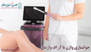 جوانسازی واژن با آر اف واژینال