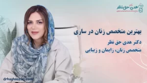 بهترین متخصص زنان ساری