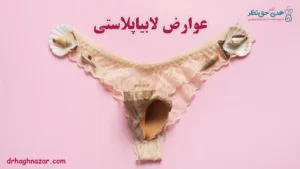 عوارض جراحی لابیا - عوارض لابیاپلاستی