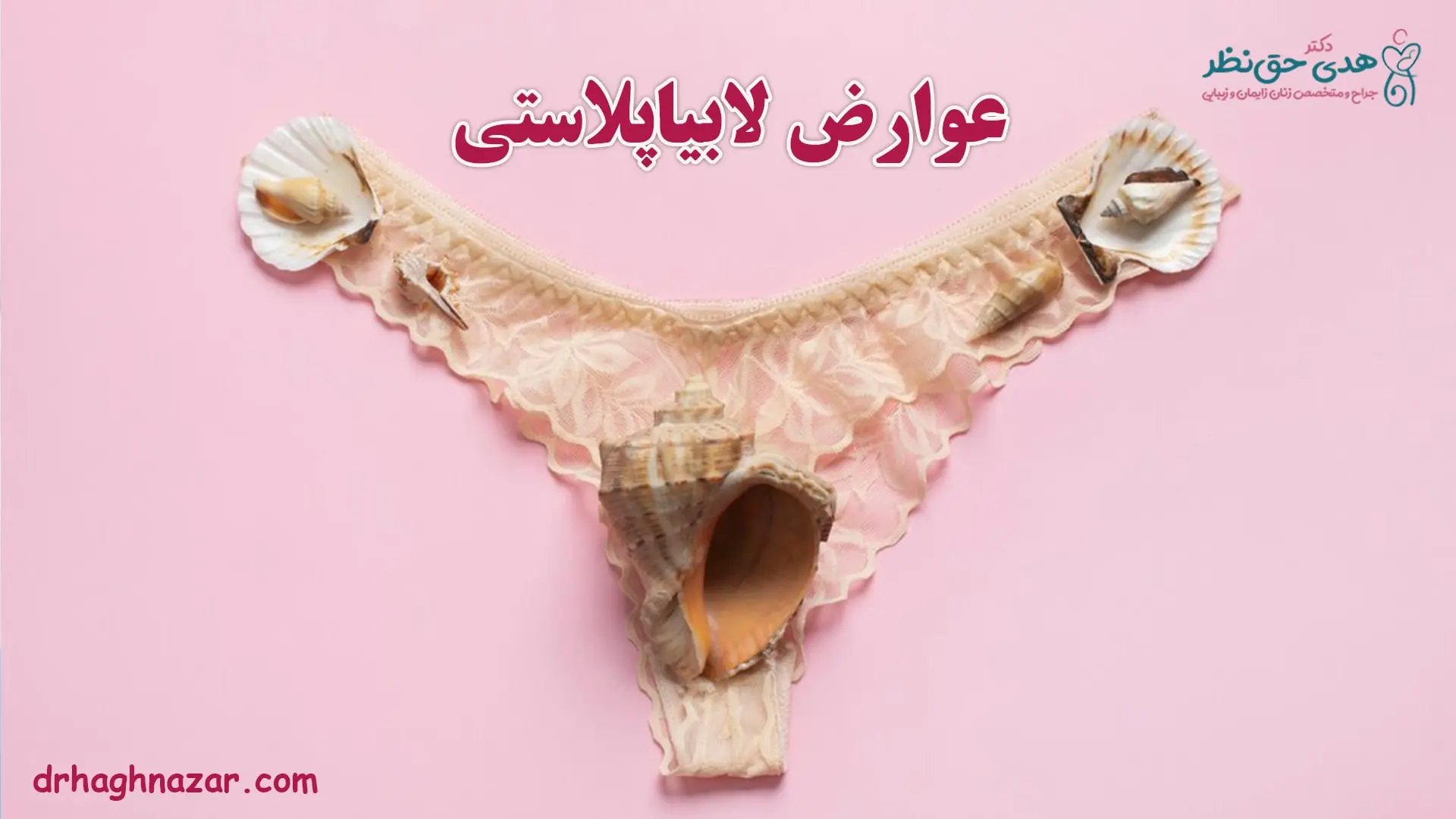 عوارض جراحی لابیا - عوارض لابیاپلاستی