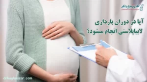 جراحی ترمیمی لابیا (لابیاپلاستی) در بارداری