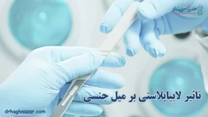 تاثیر لابیاپلاستی بر میل جنسی