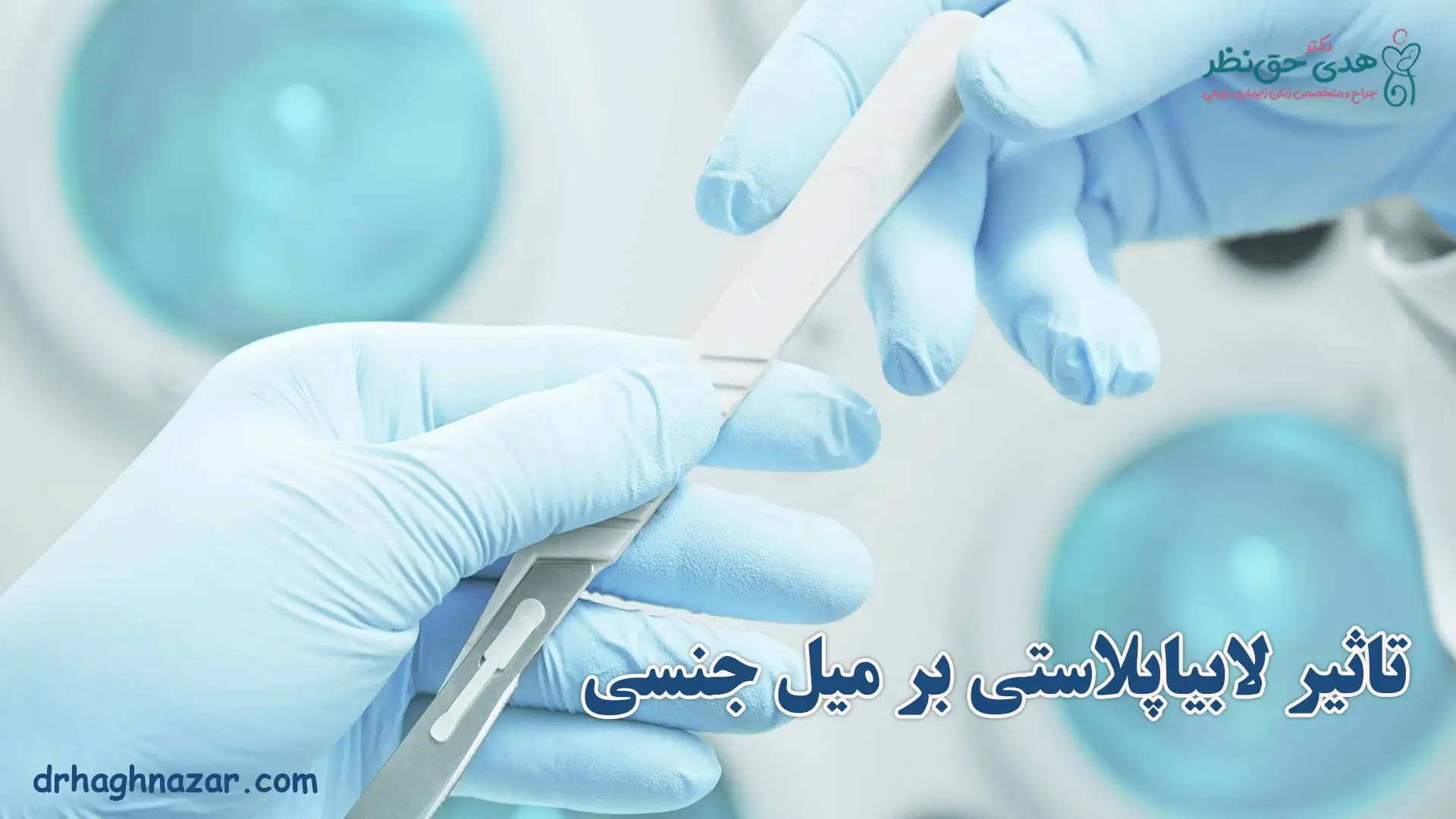 تاثیر لابیاپلاستی بر میل جنسی