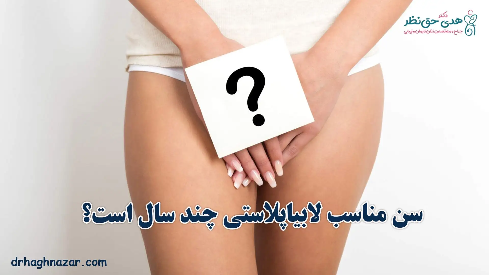 بهترین سن برای لابیاپلاستی