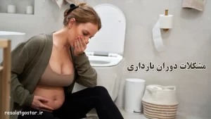 مشکلات دوران بارداری