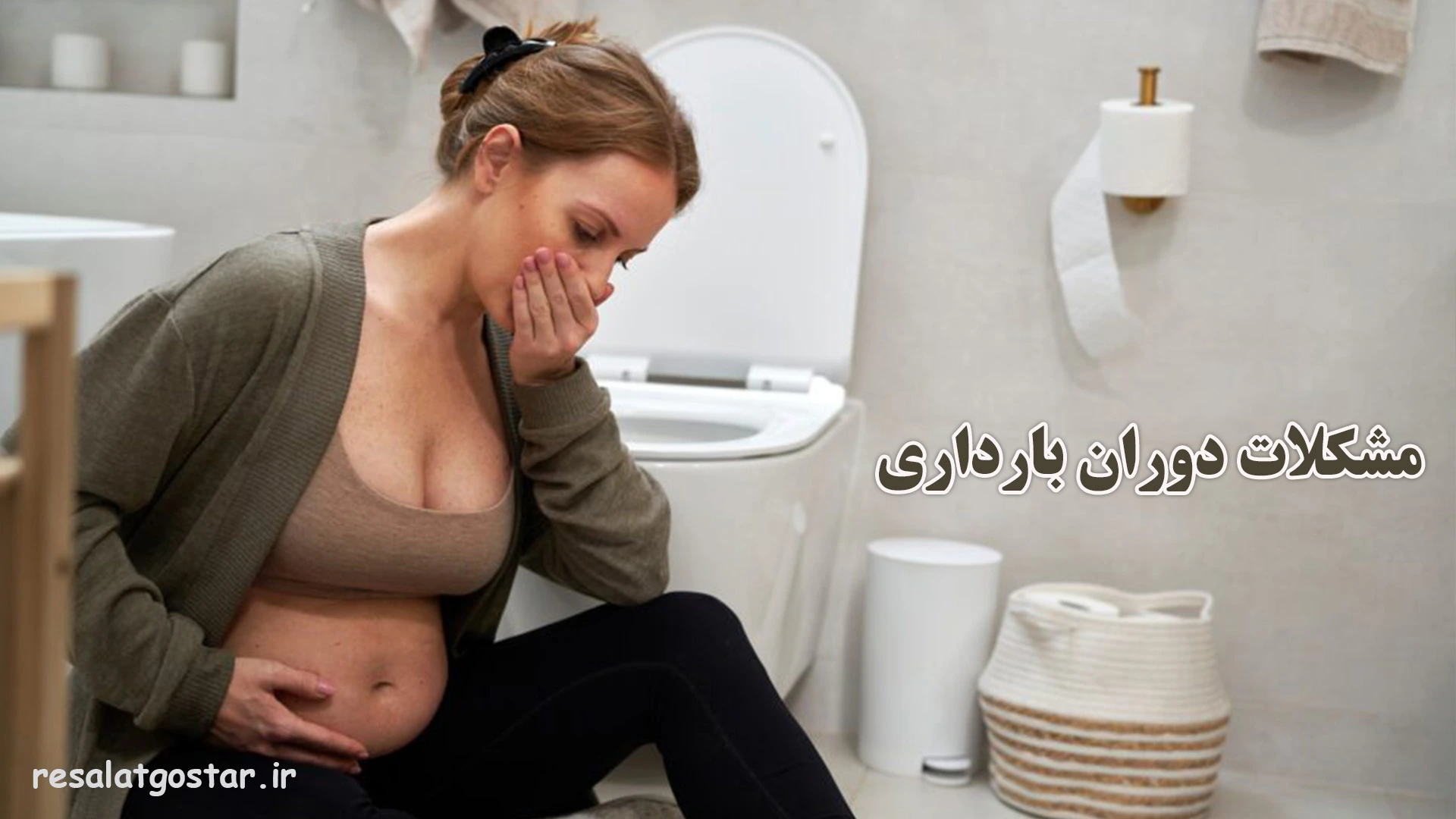 مشکلات دوران بارداری