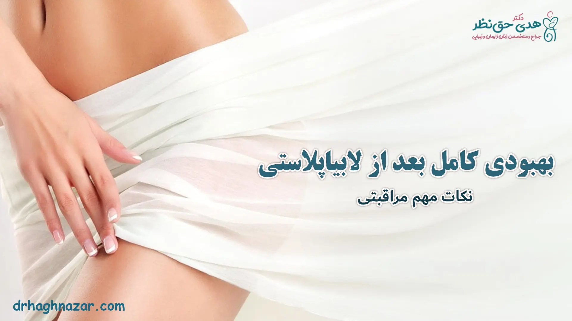 بهبودی کامل بعد از لابیاپلاستی