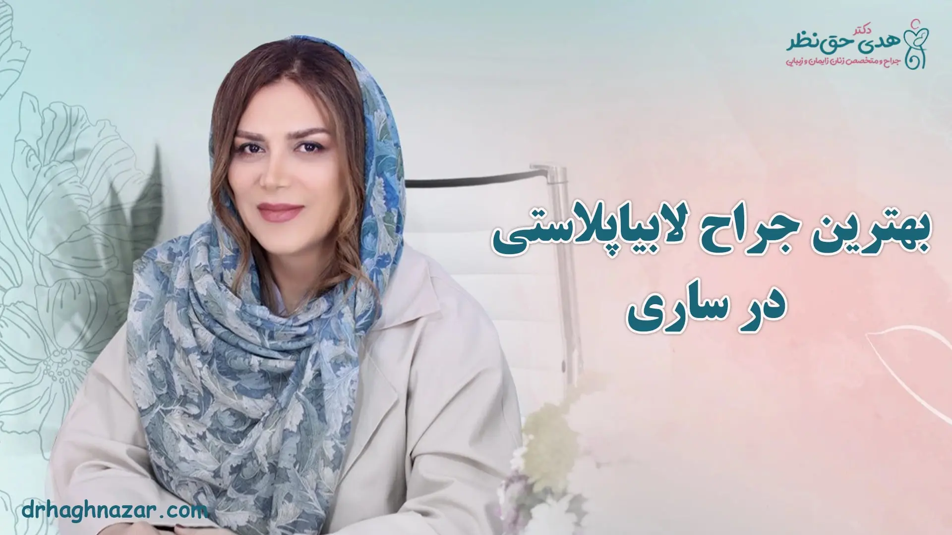 جراحی لابیاپلاستی