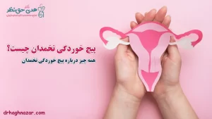 پیچ‌ خوردگی تخمدان