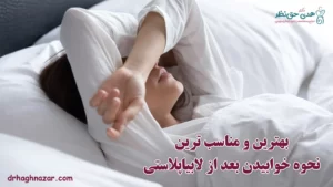 نحوه خوابیدن بعد از لابیاپلاستی