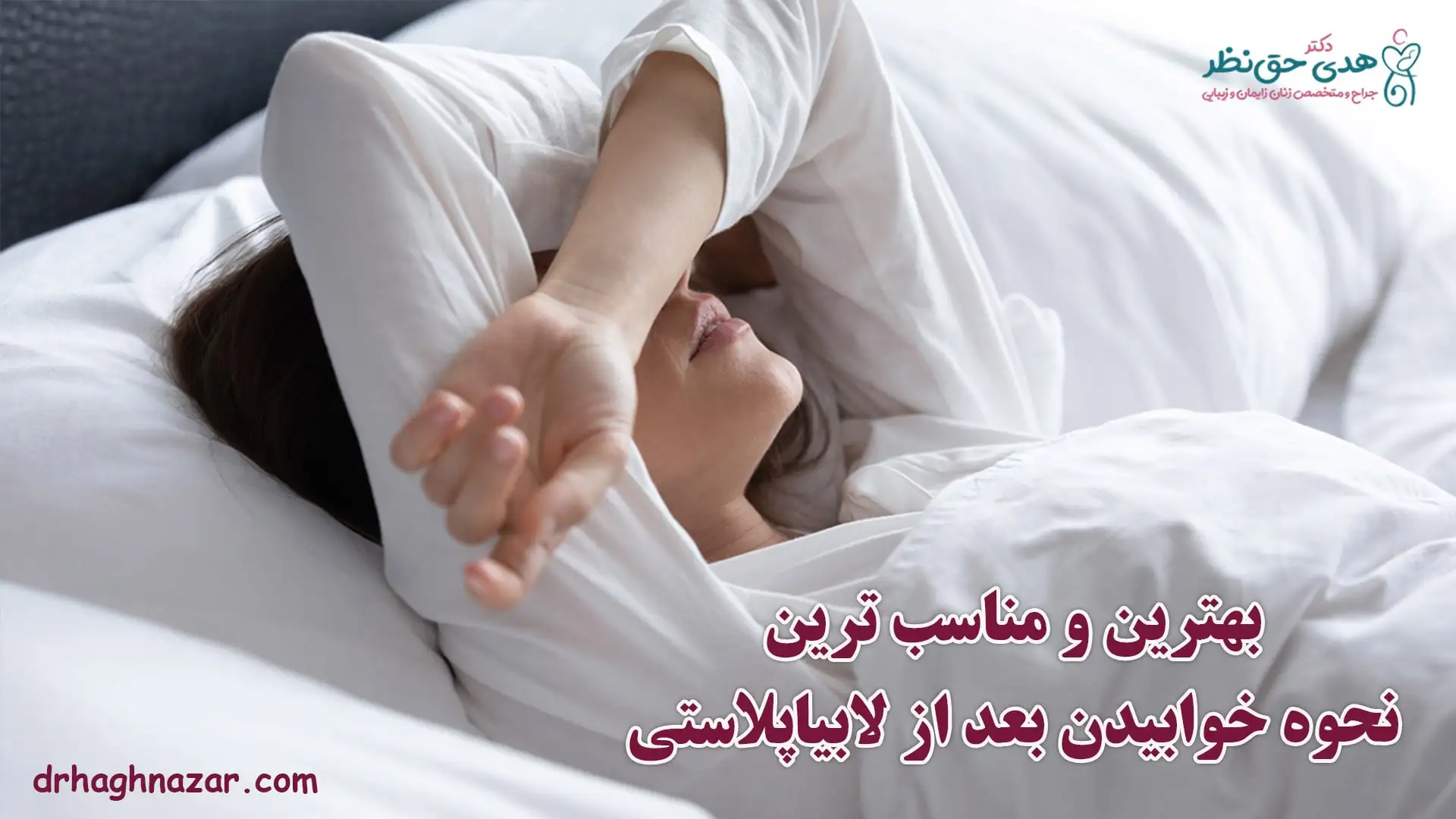 نحوه خوابیدن بعد از لابیاپلاستی