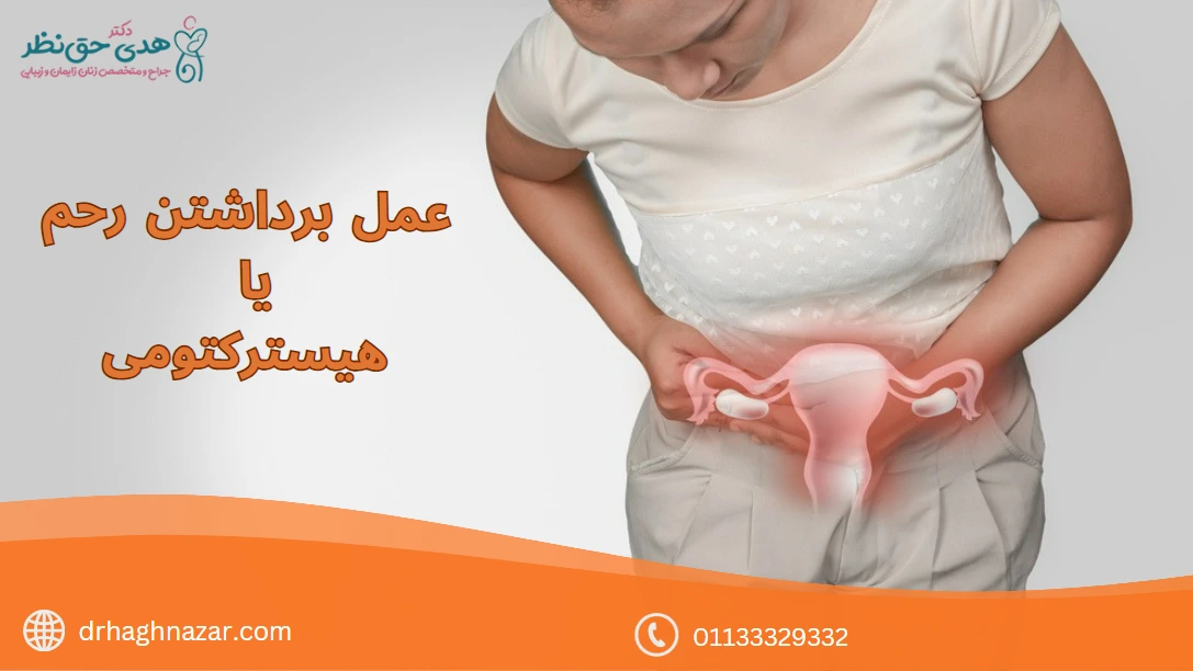 عمل برداشتن رحم یا هیسترکتومی