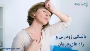 یائسگی زودرس