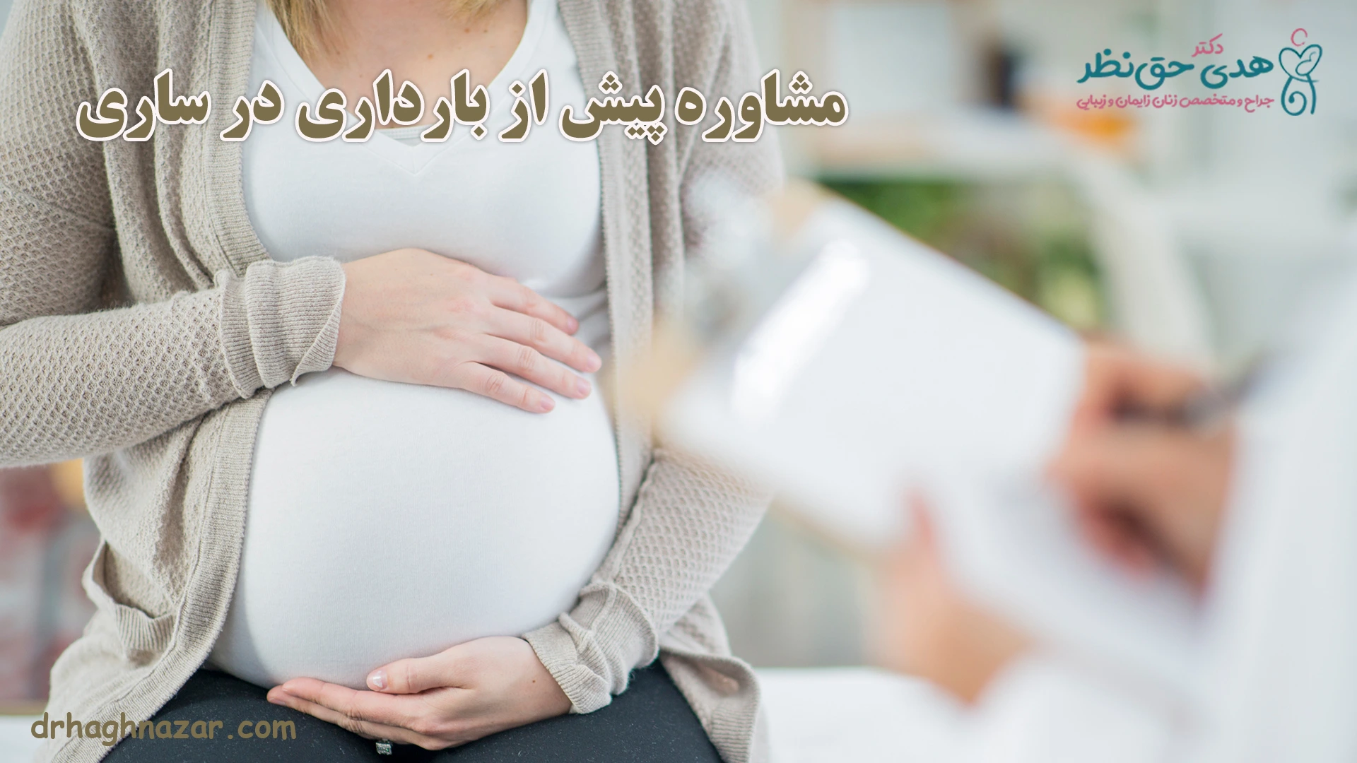 مشاوره پیش از بارداری در ساری