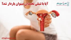 آیا با تنبلی تخمدان می توان باردار شد؟ بارداری با تنبلی تخمدان
