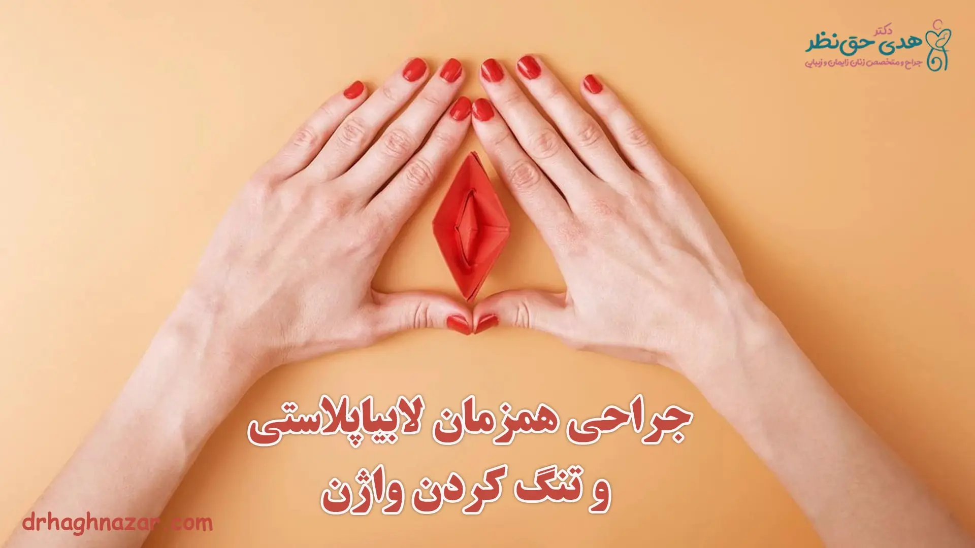 جراحی همزمان لابیاپلاستی و تنگی واژن