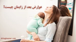 عوارض بعد از زایمان