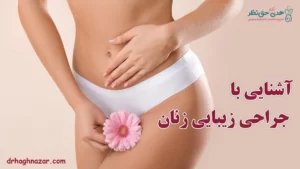 جراحی زیبایی زنان - بهترین جراح زیبایی زنان ساری