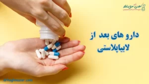 دارو های بعد از لابیاپلاستی